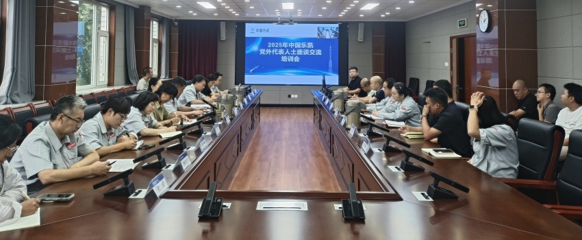 中國(guó)樂凱召開2025年黨外人士座談交流會(huì)